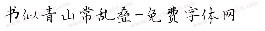 书似青山常乱叠字体转换