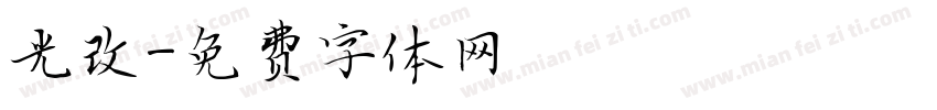 光改字体转换