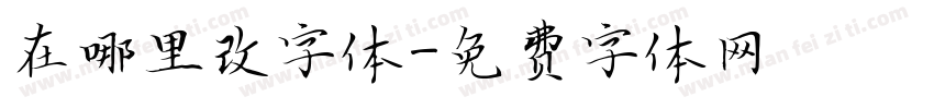 在哪里改字体字体转换