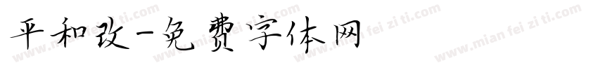 平和改字体转换