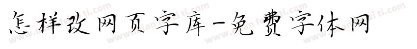 怎样改网页字库字体转换