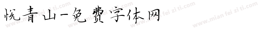 悦青山字体转换