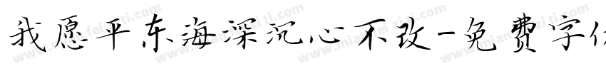 我愿平东海深沉心不改字体转换
