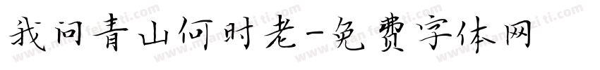 我问青山何时老字体转换