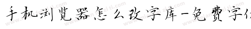 手机浏览器怎么改字库字体转换