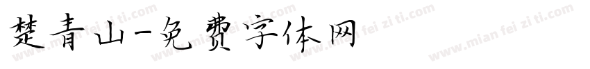 楚青山字体转换
