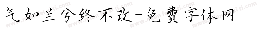 气如兰兮终不改字体转换