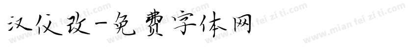 汉仪改字体转换