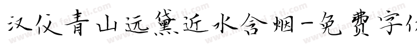汉仪青山远黛近水含烟字体转换