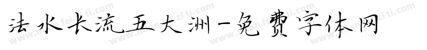 法水长流五大洲字体转换