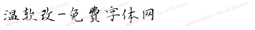 温软改字体转换