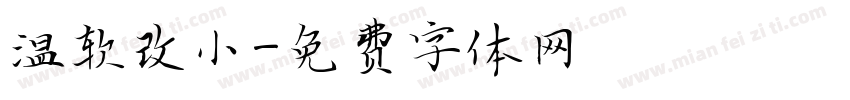 温软改小字体转换