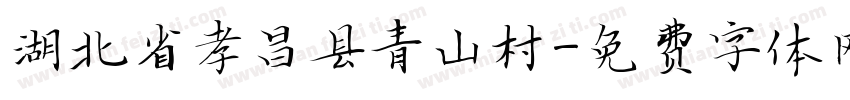 湖北省孝昌县青山村字体转换