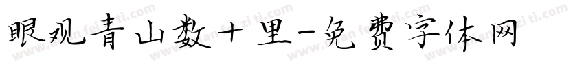 眼观青山数十里字体转换
