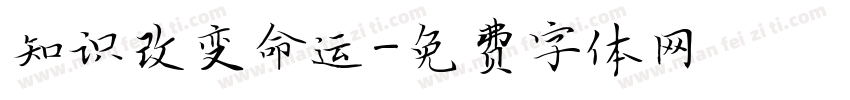 知识改变命运字体转换