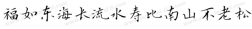 福如东海长流水寿比南山不老松字体转换