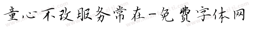 童心不改服务常在字体转换