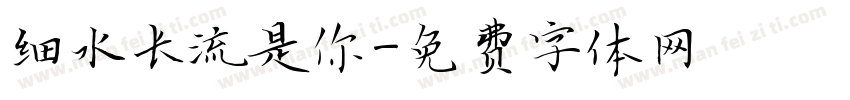 细水长流是你字体转换