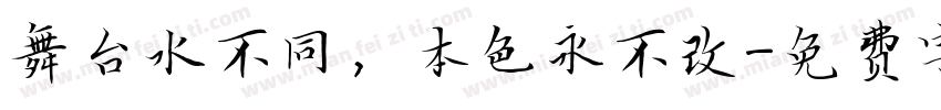 舞台水不同，本色永不改字体转换