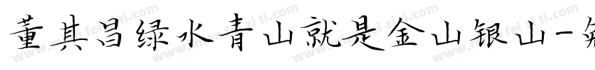 董其昌绿水青山就是金山银山字体转换