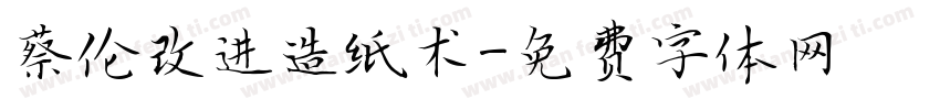 蔡伦改进造纸术字体转换