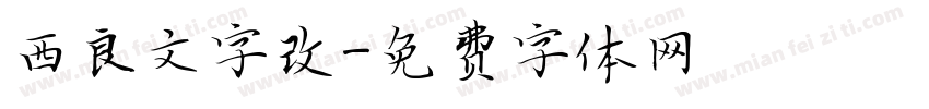 西良文字改字体转换