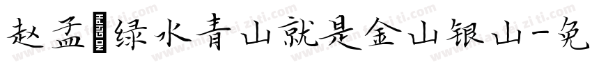 赵孟頫绿水青山就是金山银山字体转换
