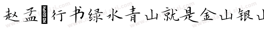 赵孟頫行书绿水青山就是金山银山字体转换