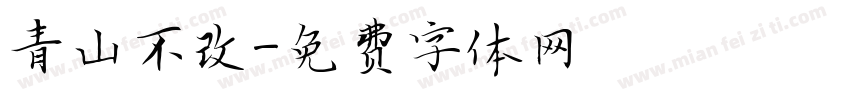 青山不改字体转换