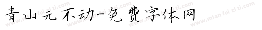 青山元不动字体转换