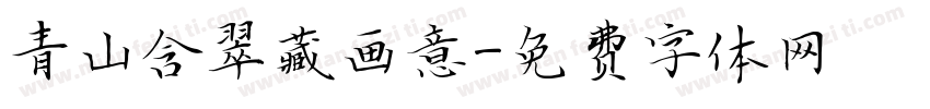 青山含翠藏画意字体转换