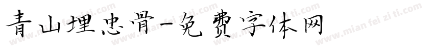 青山埋忠骨字体转换