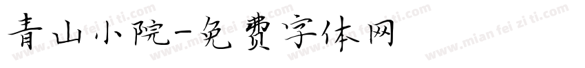 青山小院字体转换