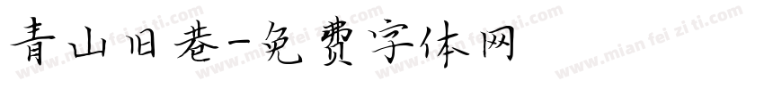 青山旧巷字体转换