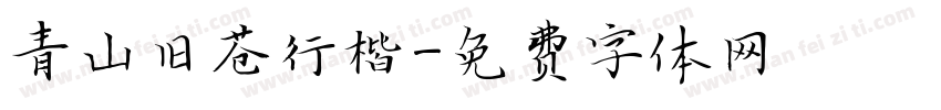 青山旧苍行楷字体转换
