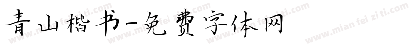 青山楷书字体转换