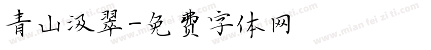 青山汲翠字体转换