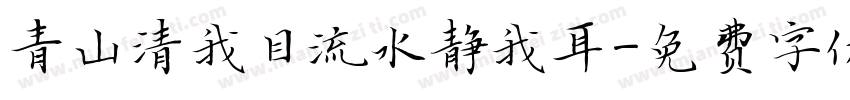 青山清我目流水静我耳字体转换