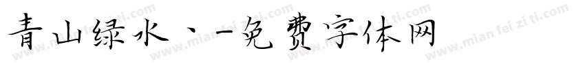 青山绿水丶字体转换