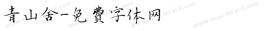青山舍字体转换