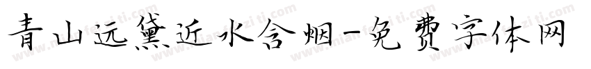 青山远黛近水含烟字体转换