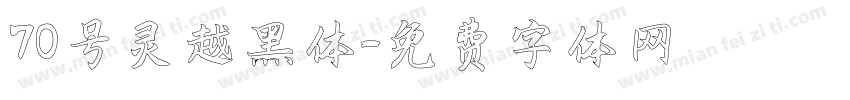 70号灵越黑体字体转换