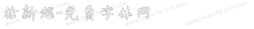 徐新越字体转换