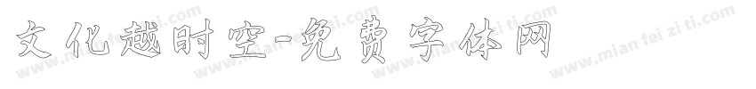 文化越时空字体转换