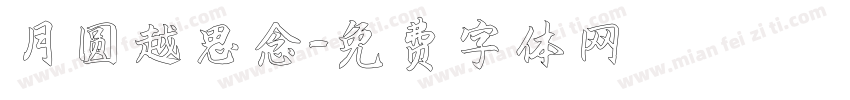 月圆越思念字体转换