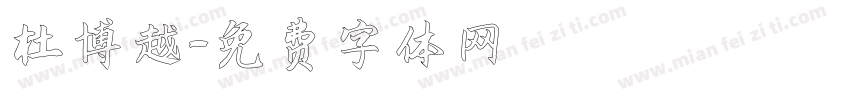 杜博越字体转换