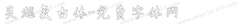 灵越复古体字体转换