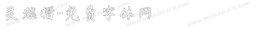 灵越楷字体转换