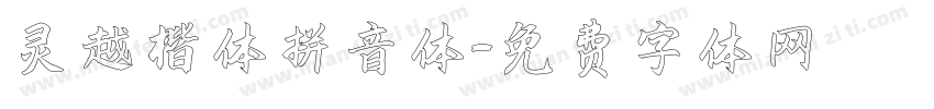 灵越楷体拼音体字体转换