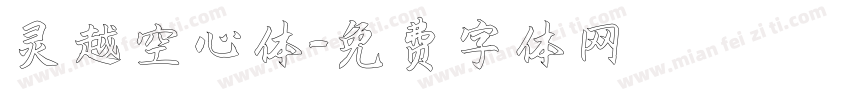 灵越空心体字体转换